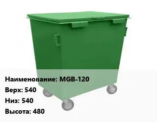 Контейнер для мусора MGB-120 Верх:540 Низ:540 H=480